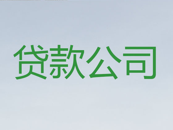 长春正规贷款公司-银行信用贷款